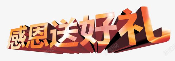 立体效果艺术字png免抠素材_新图网 https://ixintu.com 厚度 效果 爆炸 立体 艺术字