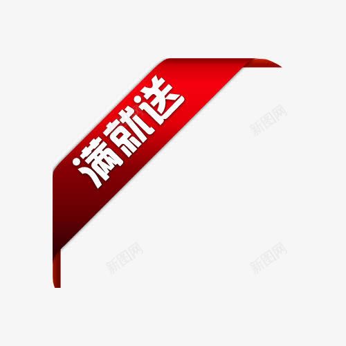 满就送标签png免抠素材_新图网 https://ixintu.com 促销 创意 满就送 红色