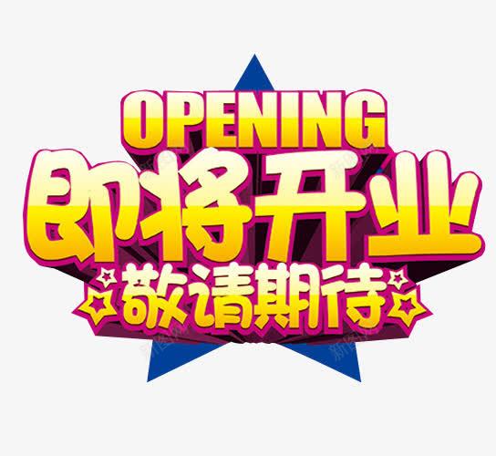 即将开业敬请期待png免抠素材_新图网 https://ixintu.com 免抠素材 关注 引导关注 期待 海报素材