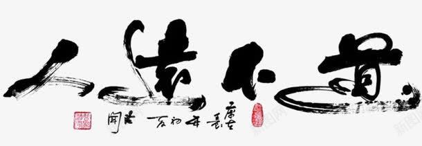 毛笔字png免抠素材_新图网 https://ixintu.com 书法 创意字体 古韵 国粹 墨韵 毛笔字