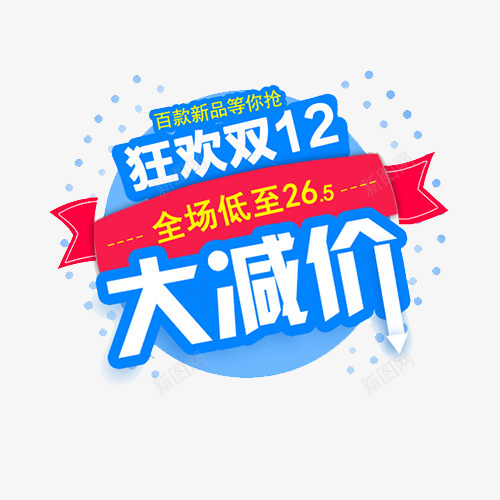 狂欢双十二png免抠素材_新图网 https://ixintu.com 低价活动 双十二 大减价 年终钜惠 百款新品 装饰标签