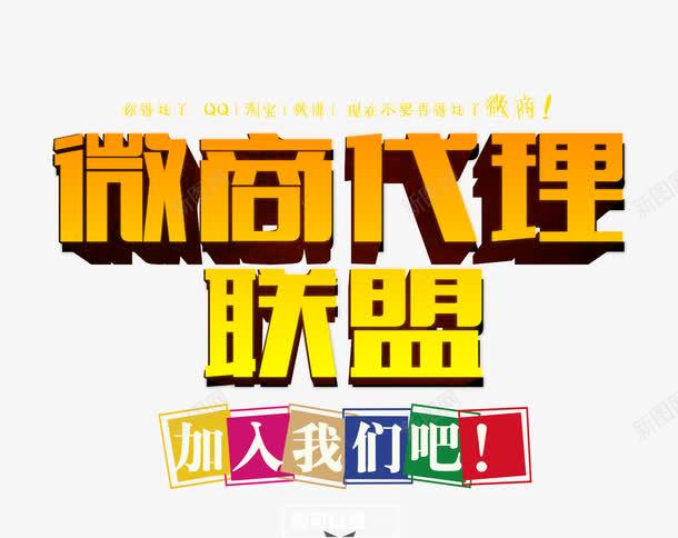 微商代理联盟png免抠素材_新图网 https://ixintu.com 微商代理 微商代理海报 微商宣传海报 联盟招商海报