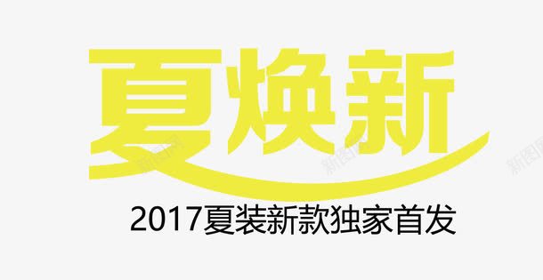 黄色夏焕新艺术字png免抠素材_新图网 https://ixintu.com 2017夏装 PNG图片 免抠 免费 免费图片 夏焕新 广告设计 淘宝免费天猫设计 独家首发艺术字 艺术字体设计 设计 黄色