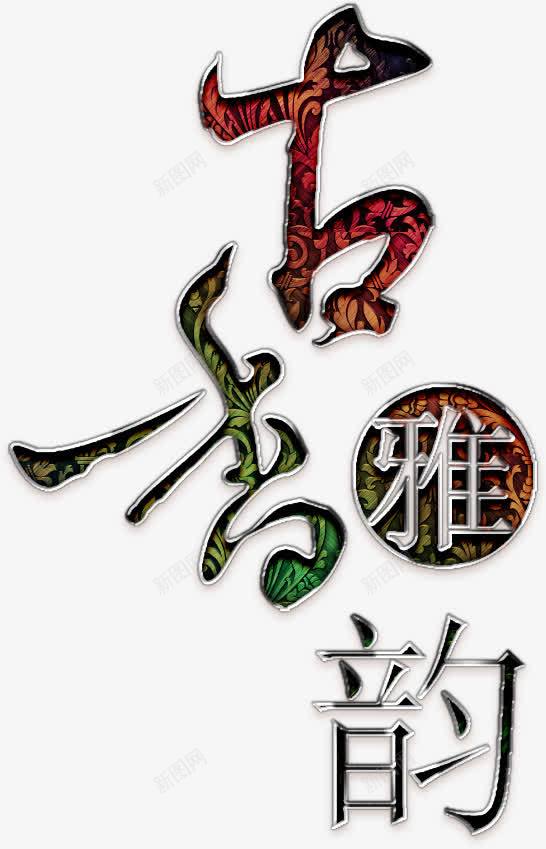 古香雅韵艺术字png免抠素材_新图网 https://ixintu.com 古香雅韵 茶业 茶叶 茶艺 茶道