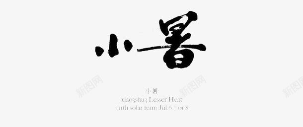 十二节气书法png免抠素材_新图网 https://ixintu.com 中国风 二十四节气 二十四节气绿色字体 二十四节气艺术字 墨字 小暑 小暑绿色字体 小暑艺术字 毛笔字