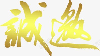 诚邀艺术字png免抠素材_新图网 https://ixintu.com 书法字 诚邀艺术字 邀请涵元素