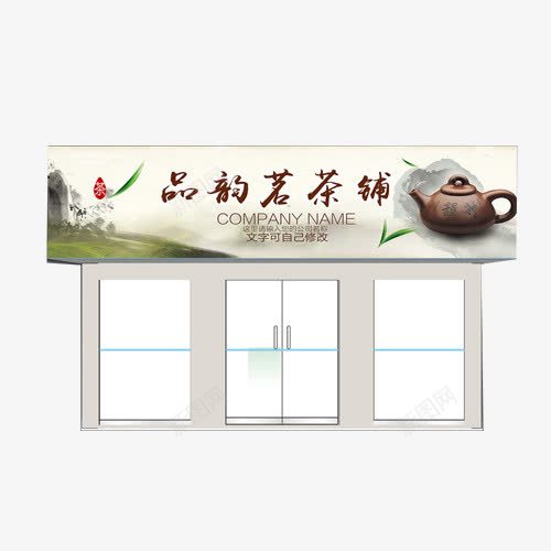 品韵茗茶铺门头招牌png免抠素材_新图网 https://ixintu.com 效果图 浅色 茶铺 装修 设计 门头招牌