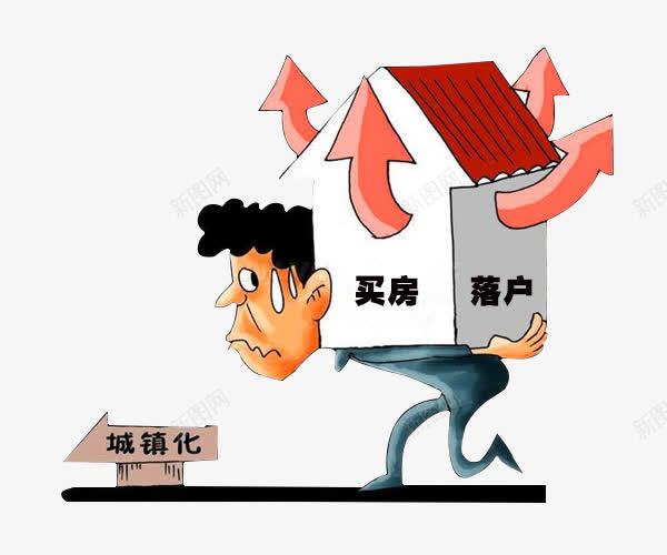 城镇落户png免抠素材_新图网 https://ixintu.com 买房 农民工 城镇化 房贷 落户 进城落户
