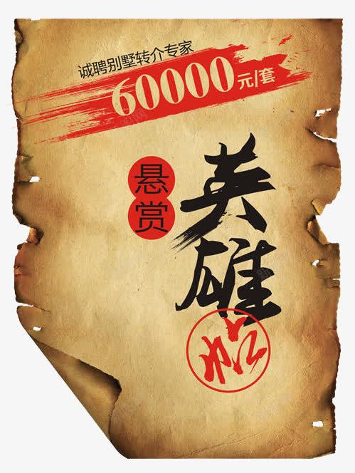 悬赏英雄帖png免抠素材_新图网 https://ixintu.com 悬赏 悬赏英雄帖 破烂 红色 艺术字 英雄