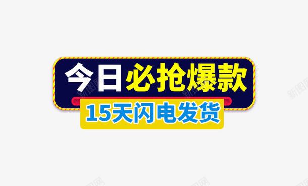 今日必抢爆款png免抠素材_新图网 https://ixintu.com 15天闪电发货 主图素材 今日必抢爆款 促销标签 免费下载 黄色字体