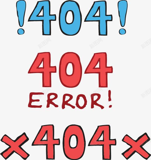 出错艺术字png免抠素材_新图网 https://ixintu.com 404 出错页面 卡通字体 感叹号 红叉 红色叉叉