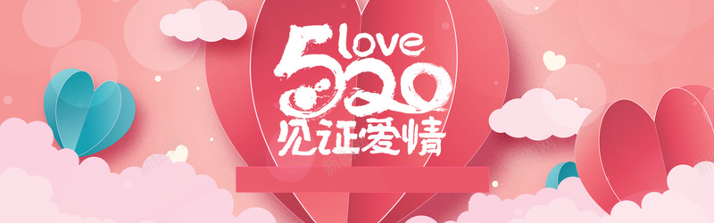 淘宝情人节520海报banner背景
