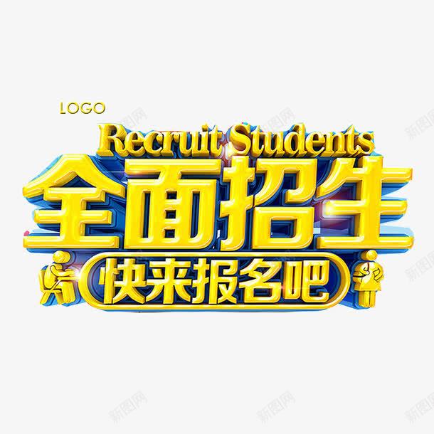 全面招生psd免抠素材_新图网 https://ixintu.com 全面招生 快来报名吧 招生