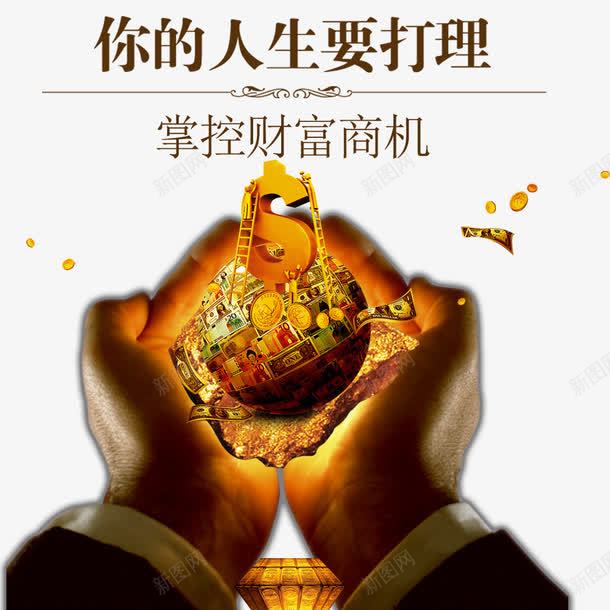 你的人生要打理png免抠素材_新图网 https://ixintu.com 双手 投资 理财 财富 金融商业 金融投资 金融海报 金融设计 金融货币