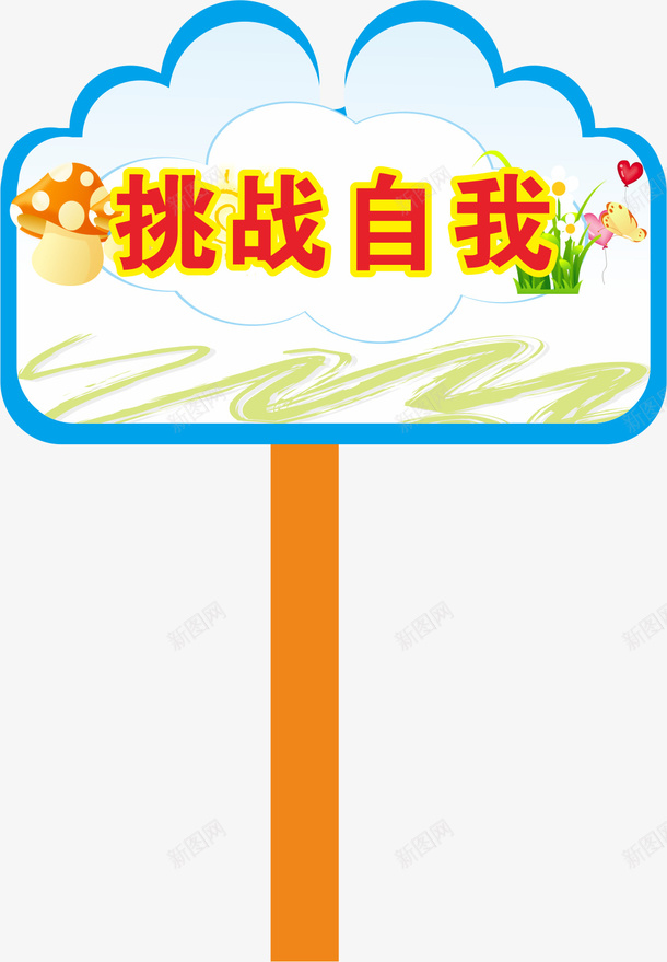 边框运动会手举牌矢量图ai免抠素材_新图网 https://ixintu.com 学生运动会手举牌 幼儿园运动会手举牌 手举牌 运动会 运动会手举牌 运动会手举牌子 运动队 矢量图