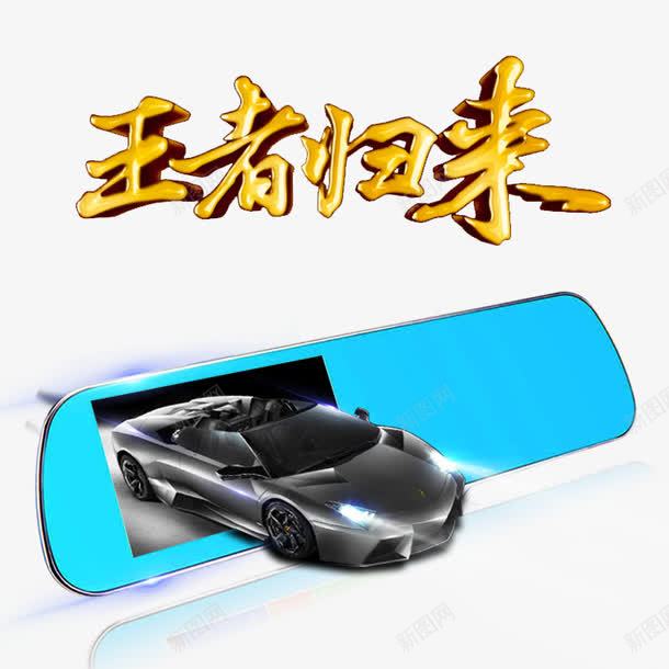 金色王者归来艺术字蓝色后视镜记png免抠素材_新图网 https://ixintu.com 兰博基尼跑车 后视镜 王者归来 艺术字 蓝色 记录仪 金色