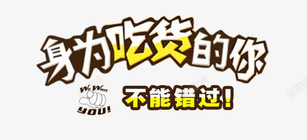 吃货png免抠素材_新图网 https://ixintu.com 不能错过 吃货 手指