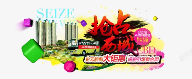 抢占西城png免抠素材_新图网 https://ixintu.com 城市 建筑 抢占 艺术字 西城