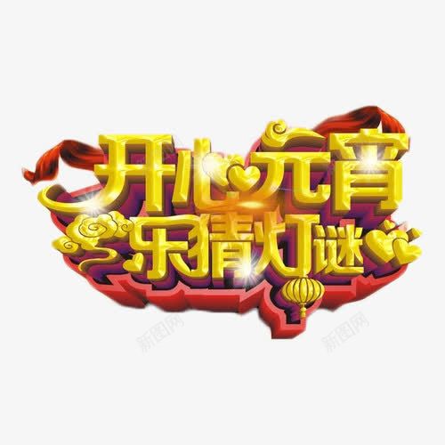 开心元宵乐猜灯谜png免抠素材_新图网 https://ixintu.com 开心元宵 猜灯谜 艺术字 节日 金色