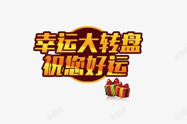 幸运大转盘祝您好运艺术字psd免抠素材_新图网 https://ixintu.com 促销 幸运大转盘 活动 淘宝 祝您好运 艺术字