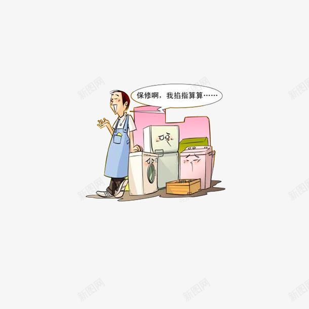保修啊我掐指算算png免抠素材_新图网 https://ixintu.com 保修啊我掐指算算 卡通漫画 延保服务