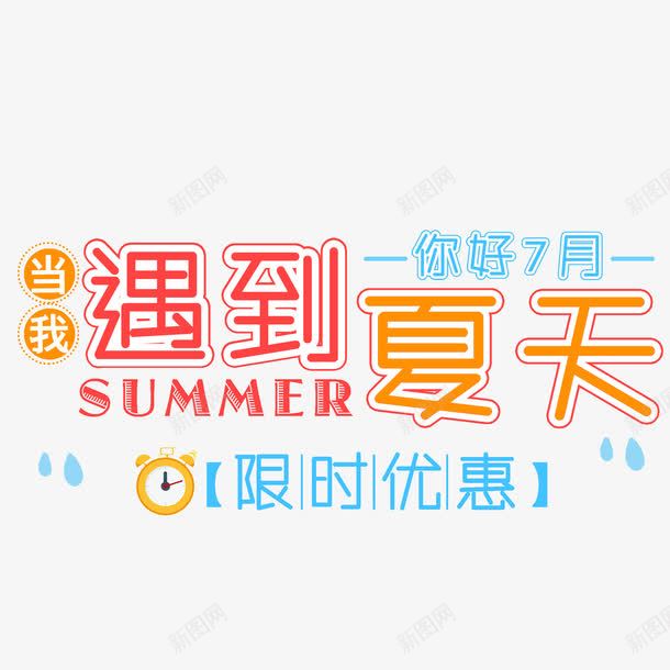 遇到夏天png免抠素材_新图网 https://ixintu.com summer 你好七月 创意 插画 艺术字 蓝色 遇到夏天