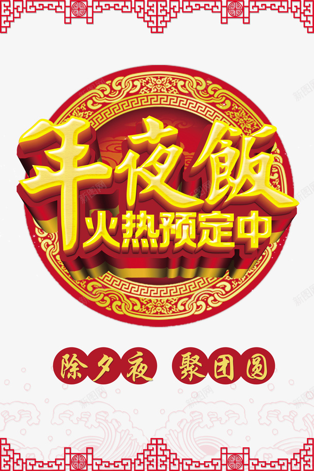 除夕年夜饭团圆春节psd免抠素材_新图网 https://ixintu.com 团圆 年夜饭 春节 除夕