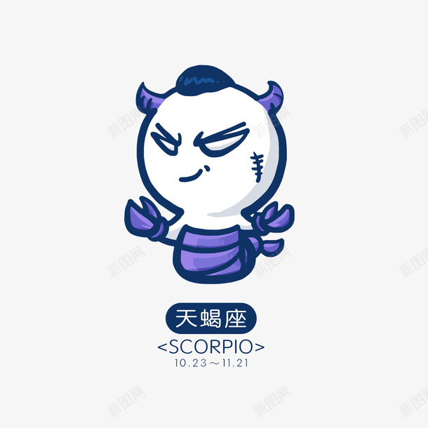 卡通手绘天蝎座png免抠素材_新图网 https://ixintu.com 十二星座标志 卡通手绘 天蝎座 星座日期 蝎子钳 邪恶表情