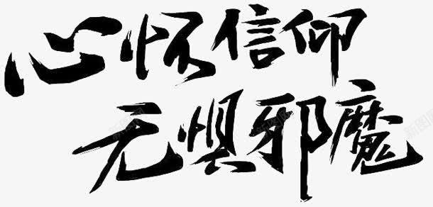 心怀信仰无惧邪魔字体png免抠素材_新图网 https://ixintu.com 信仰 字体 心怀 设计 邪魔