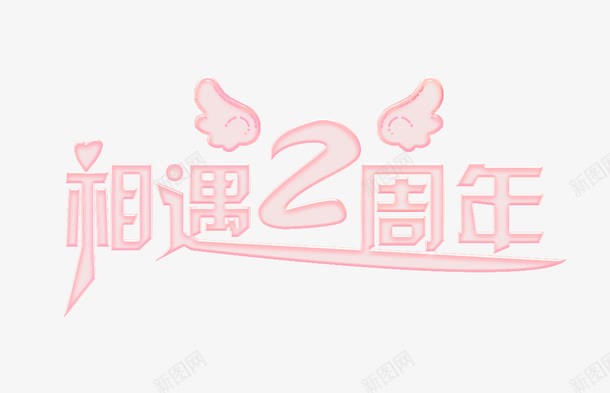 相遇两周年纪念png免抠素材_新图网 https://ixintu.com 周年 恋爱 相遇 纪念