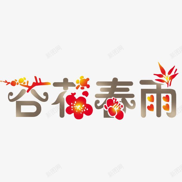 杏花春雨艺术字png免抠素材_新图网 https://ixintu.com 春天 春雨 杏花 艺术字