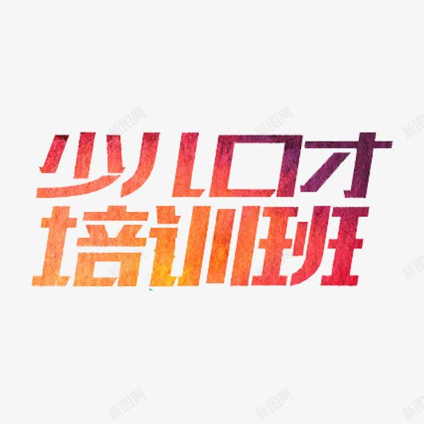 口才培训班png免抠素材_新图网 https://ixintu.com 口才 培训 少儿 技能 艺术字