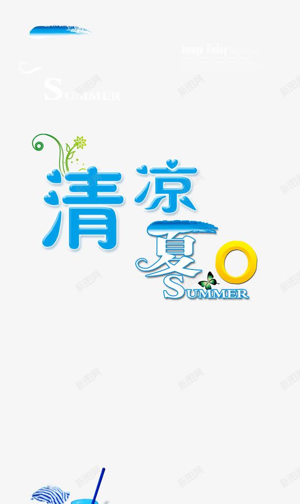 夏日凉爽png免抠素材_新图网 https://ixintu.com 不知火 凉快 凉爽 夏天 夏日 很爽 游泳
