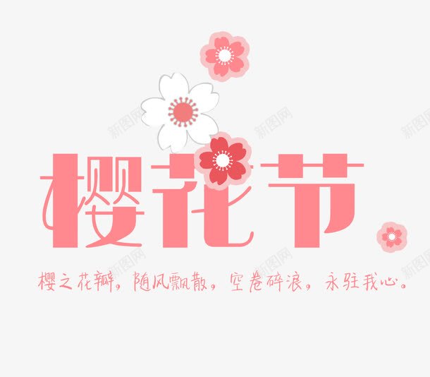 樱花节樱花png免抠素材_新图网 https://ixintu.com 日系 樱花 樱花节 风格
