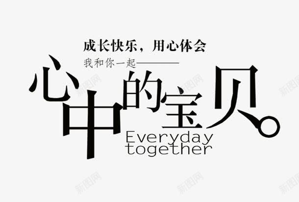 字体排版艺术字png免抠素材_新图网 https://ixintu.com 字体 心中的宝贝 抽象字体 艺术字体 设计