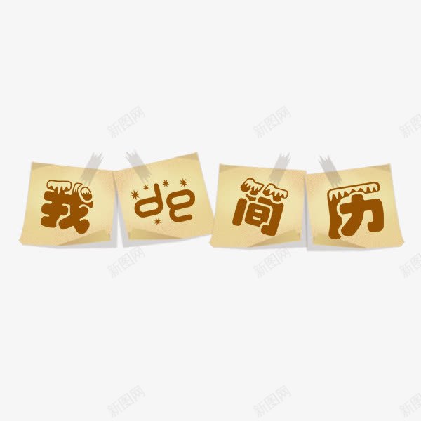 我的简历粘贴艺术字png免抠素材_新图网 https://ixintu.com 应聘 我的简历 粘贴 职位 艺术字