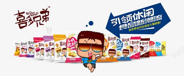 喜多兄弟休闲食品psd免抠素材_新图网 https://ixintu.com psd素材免费下 休闲食品海报设计 创意广告设计 喜多兄弟休闲食品引领新潮食品广告设计psd素材下载 平面设计 广告设计模板 海报素材 海报设计 零食广告设计 零食海报设计 食品广告设计 食品海报设计