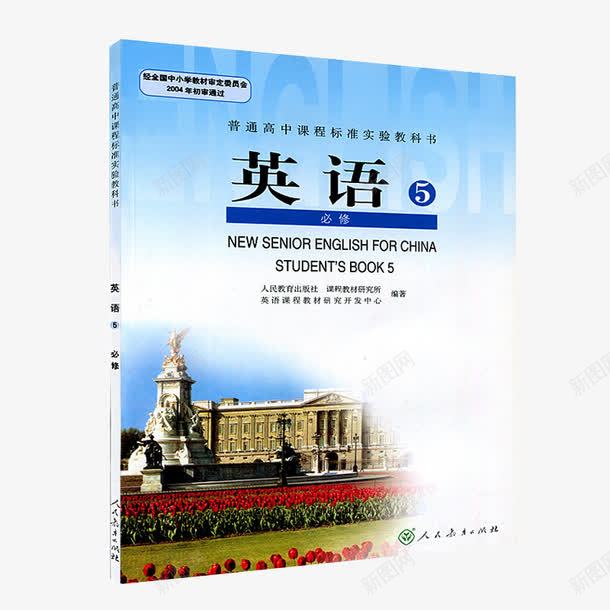 高中英语书png免抠素材_新图网 https://ixintu.com 产品实物 教材 教科书 英语书 英语教材 英语课外书