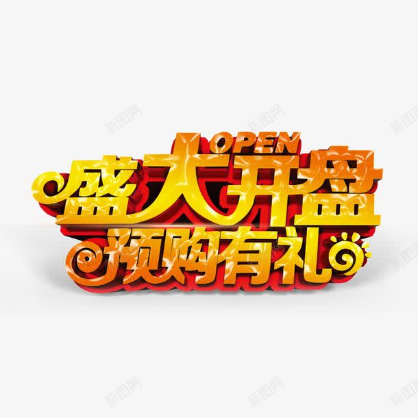 盛大开盘png免抠素材_新图网 https://ixintu.com 开盘大吉 开盘预定 送礼 预购有礼 黄色字体