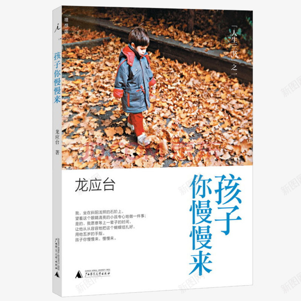 产品实物孩子你慢慢来png免抠素材_新图网 https://ixintu.com 书本 孩子你慢慢来 阅读书