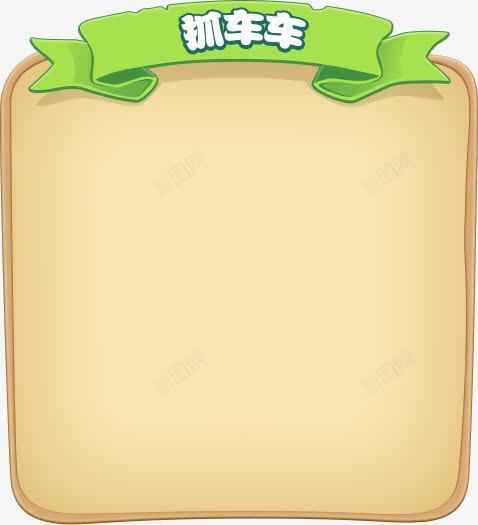 抓车小游戏题目板png免抠素材_新图网 https://ixintu.com 游戏 题目