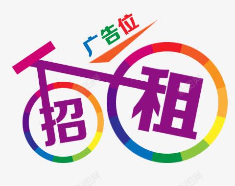 广告位png免抠素材_新图网 https://ixintu.com 广告招租 自行车 艺术字