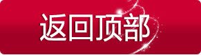 返回顶部png免抠素材_新图网 https://ixintu.com 按钮 红底白字