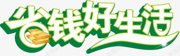艺术字png免抠素材_新图网 https://ixintu.com 商品促销 抢购 活动促销 热卖 省钱好生活 艺术字