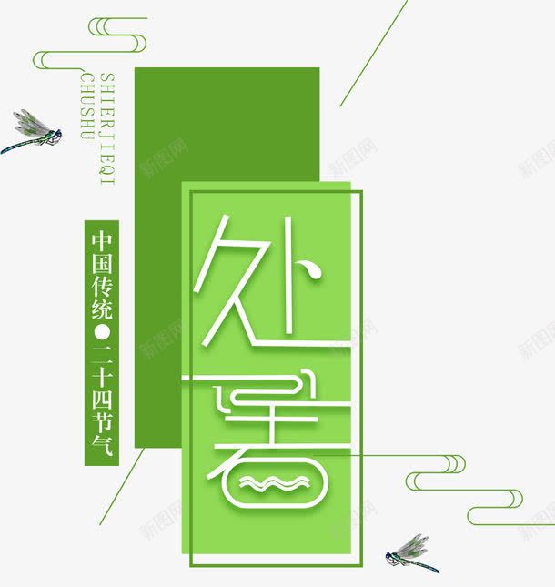 处暑节气主题png免抠素材_新图网 https://ixintu.com 中国风 主题 二十四节气 处暑 节气 节气主题