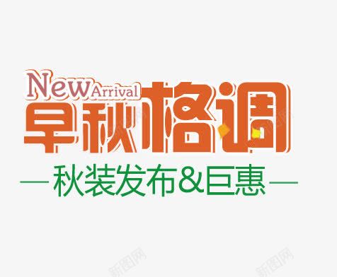 早秋格调png免抠素材_新图网 https://ixintu.com 女装海报 新品上市 秋装发布 聚会
