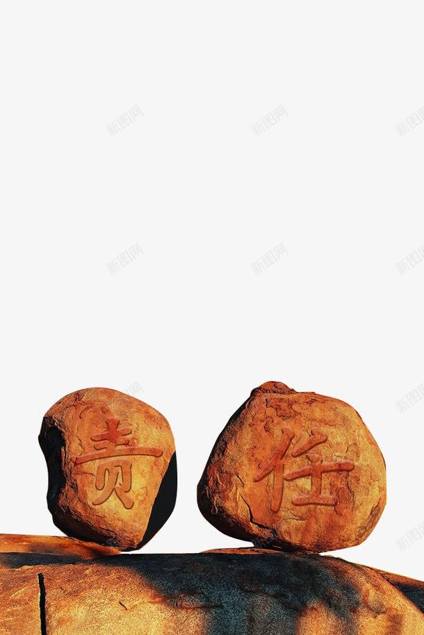 责任重大敢做敢当png免抠素材_新图网 https://ixintu.com 企业责任 泰山 石头 红色 责任 责任心