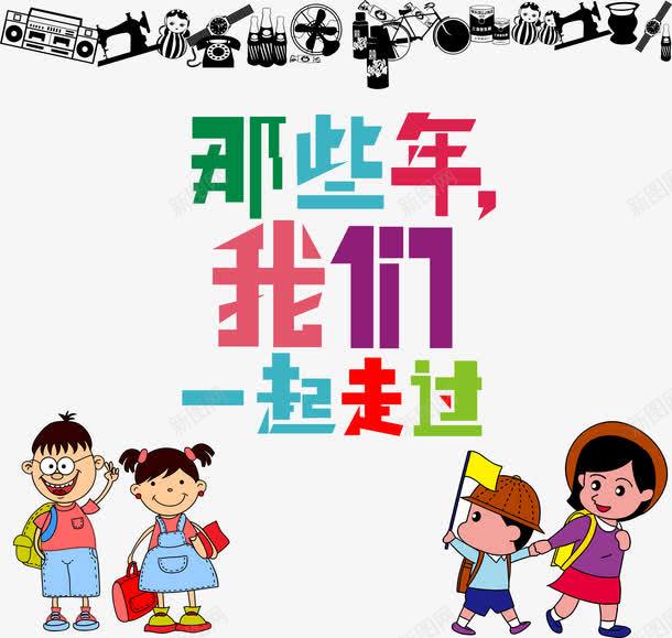 毕业的同学们png免抠素材_新图网 https://ixintu.com 再见 可爱 同学 小朋友 毕业季矢量 风扇