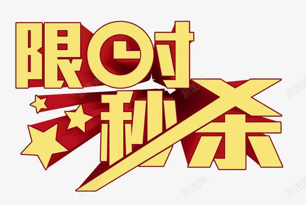 限时秒杀png免抠素材_新图网 https://ixintu.com 立体字 艺术字 限时秒杀