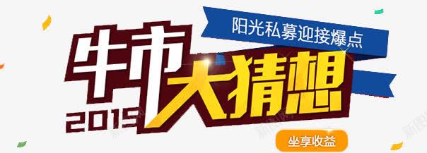 牛市大猜想png免抠素材_新图网 https://ixintu.com 字体 牛市 股市 金融